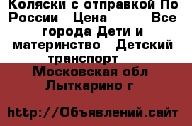 Коляски с отправкой По России › Цена ­ 500 - Все города Дети и материнство » Детский транспорт   . Московская обл.,Лыткарино г.